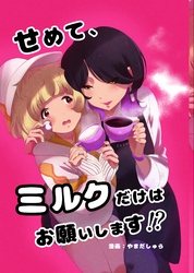 せめて、ミルクだけはお願いします！？
