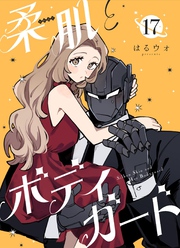 柔肌とボディガード 【連載版】 17話