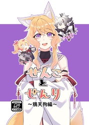 せんことせんり 2巻 鴉天狗編