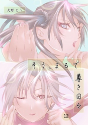 そう、まるで尊き日々  １2話  プロゲーマー岡知さんのターン　その３