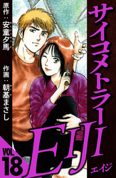 サイコメトラーEIJI 18（ハーパーコリンズ・ジャパン×アルト出版）