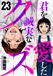 君を愛した誠実なクズ　２３