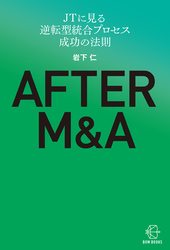 ＡＦＴＥＲ　Ｍ＆Ａ―ＪＴに見る逆転型統合プロセス　成功の法則【BOW BOOKS039】