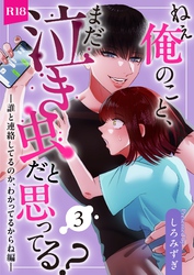 ねぇ俺のこと、まだ泣き虫だと思ってる？【分冊版】 ３ ～誰と連絡してるのか、わかってるからね編～