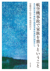 航空機事故で家族を喪うということ　名古屋空港中華航空機墜落事故遺族の調査から