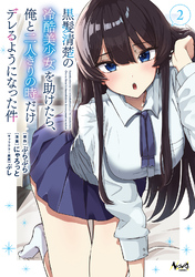 黒髪清楚の冷酷美少女を助けたら、俺と二人きりの時だけデレるようになった件２