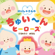 はいしゃさんのちゅい～んヒーローズ