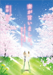 妻が言いました。 ～あなたとの絆が出来るまでのこと～