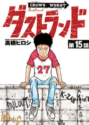 ダストランド(話売り)　#15