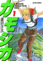 【期間限定　無料お試し版】カモシカ