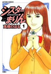 【期間限定　無料お試し版】シスターまりん