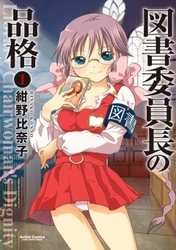 【期間限定　無料お試し版】図書委員長の品格