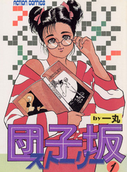 【期間限定　無料お試し版】団子坂ストーリー