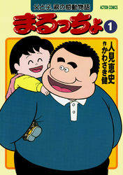 【期間限定　無料お試し版】まるっちょ