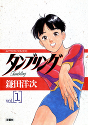 【期間限定　無料お試し版】タンブリング