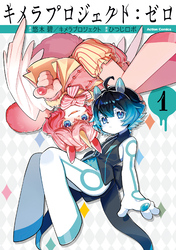 【期間限定　無料お試し版】キメラプロジェクト：ゼロ
