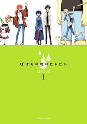【期間限定　無料お試し版】ばけもの町のヒトビト