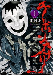 【期間限定　無料お試し版】チボンカブリ