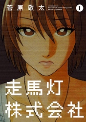 【期間限定　無料お試し版】走馬灯株式会社