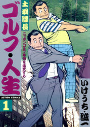 【期間限定　無料お試し版】土堀課長　ゴルフ・人生