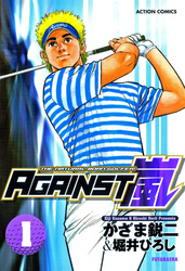 【期間限定　無料お試し版】AGAINST嵐
