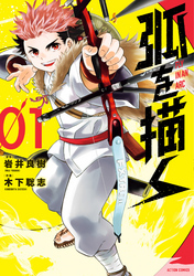 【期間限定　無料お試し版】弧を描く