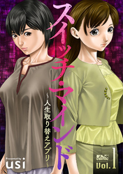 【期間限定　無料お試し版】スイッチ・マインド～人生取り替えアプリ～