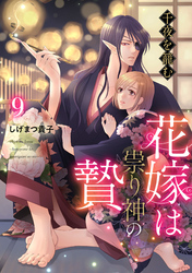 千夜を籠む～ 花嫁は祟り神の贄～【分冊版】9話