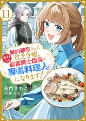 婚約破棄された貧乏令嬢、本日より偏食騎士団長の専属料理人になります！１１