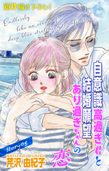 Love Silky　自意識高過ぎ君と結婚願望あり過ぎちゃんの恋　story05