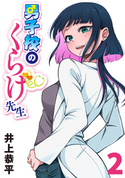 男子校のくらげ先生(話売り)　#2
