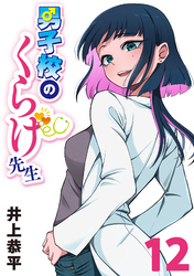 男子校のくらげ先生(話売り)　#12