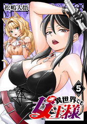異世界でも女王様(話売り)　#5