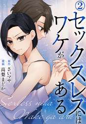 セックスレスにはワケがある 2巻