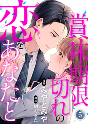 賞味期限切れの恋をあなたと 5巻
