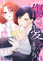 傷ごと愛してくれますか？～冷徹主任の溺愛手当て～ 9巻