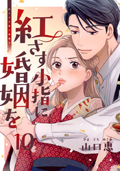 紅さす小指に婚姻を 10巻