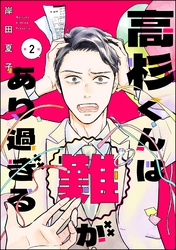高杉くんは「難」があり過ぎる（分冊版）　【第2話】