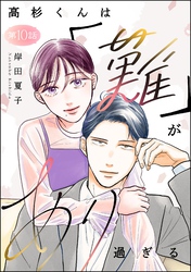 高杉くんは「難」があり過ぎる（分冊版）　【第10話】
