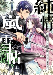 純情嵐雪帖 姫様ご指南いたします！（分冊版）　【第4話】