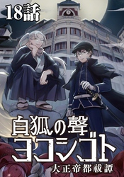 白狐ノ聲 ヨコシゴト ー大正帝都祓譚ー 18話