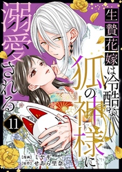 生贄花嫁は冷酷な狐の神様に溺愛される 11