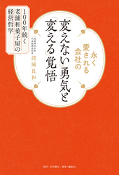 永く愛される会社の「変えない」勇気と「変える」覚悟 100年続く老舗和菓子屋の経営哲学