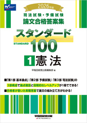2026年版 司法試験・予備試験 論文合格答案集 スタンダード100 １ 憲法