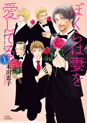 【期間限定　無料お試し版】ぼくらは妻を愛してる