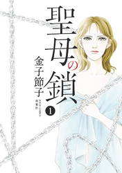 【期間限定　無料お試し版】聖母の鎖