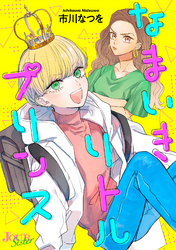 【期間限定　無料お試し版】なまいきリトルプリンス