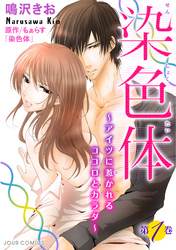 【期間限定　無料お試し版】染色体～アイツに惹かれるココロとカラダ～