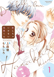 【期間限定　無料お試し版】恋しちゃいけない花風くん