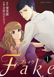 【期間限定　無料お試し版】Fake